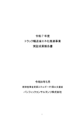 令和7年度トラック輸送省エネ化推進事業実証成果報告書